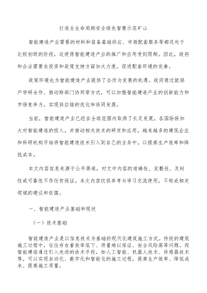 打造全生命周期安全绿色智慧示范矿山.docx