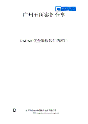 广州五所案列分享—Radan钣金编程软件的应用.docx