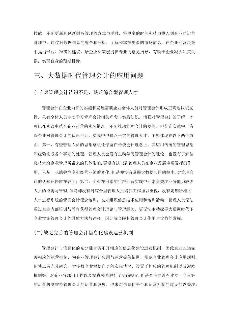 大数据时代下企业管理会计发展的策略探究.docx_第2页