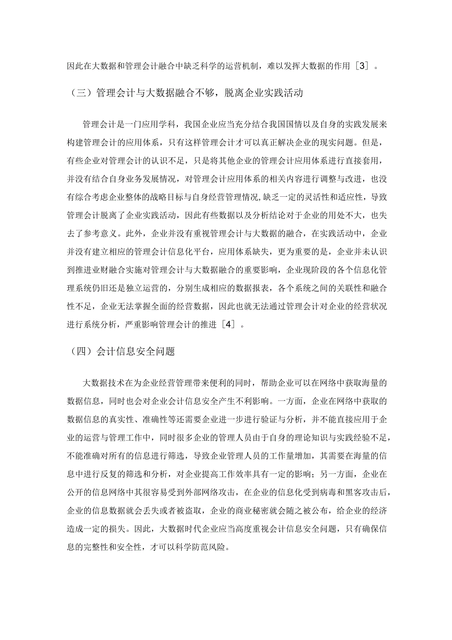 大数据时代下企业管理会计发展的策略探究.docx_第3页