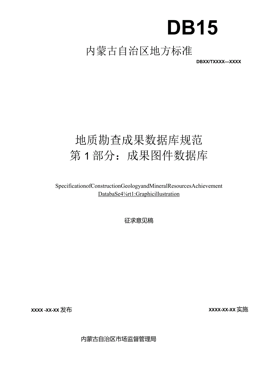 地质勘查成果数据库规范第1部分：成果图件数据库.docx_第2页