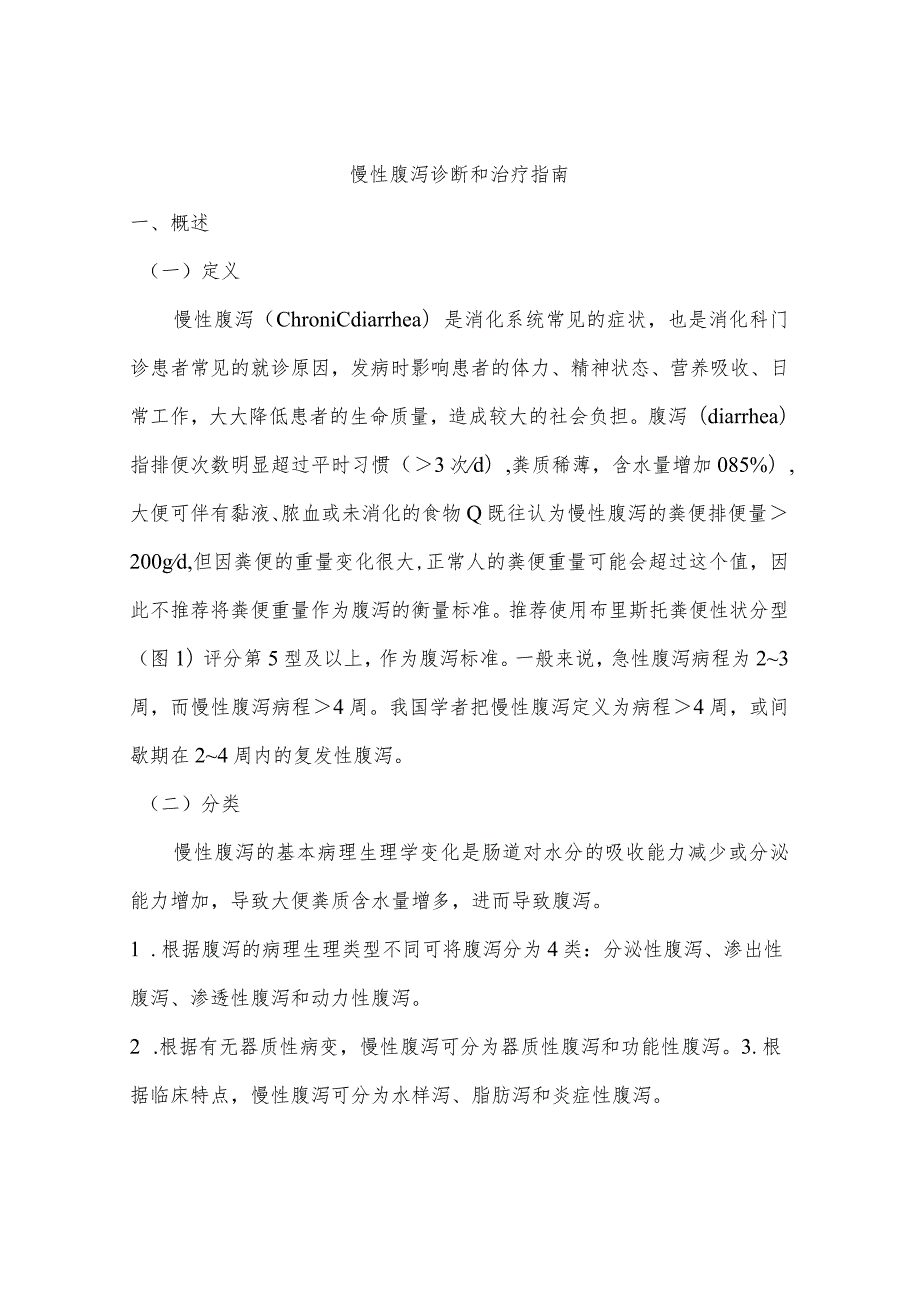 慢性腹泻诊断和治疗指南.docx_第1页