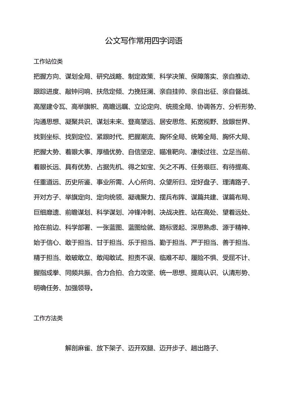 公文写作常用四字词语.docx_第1页