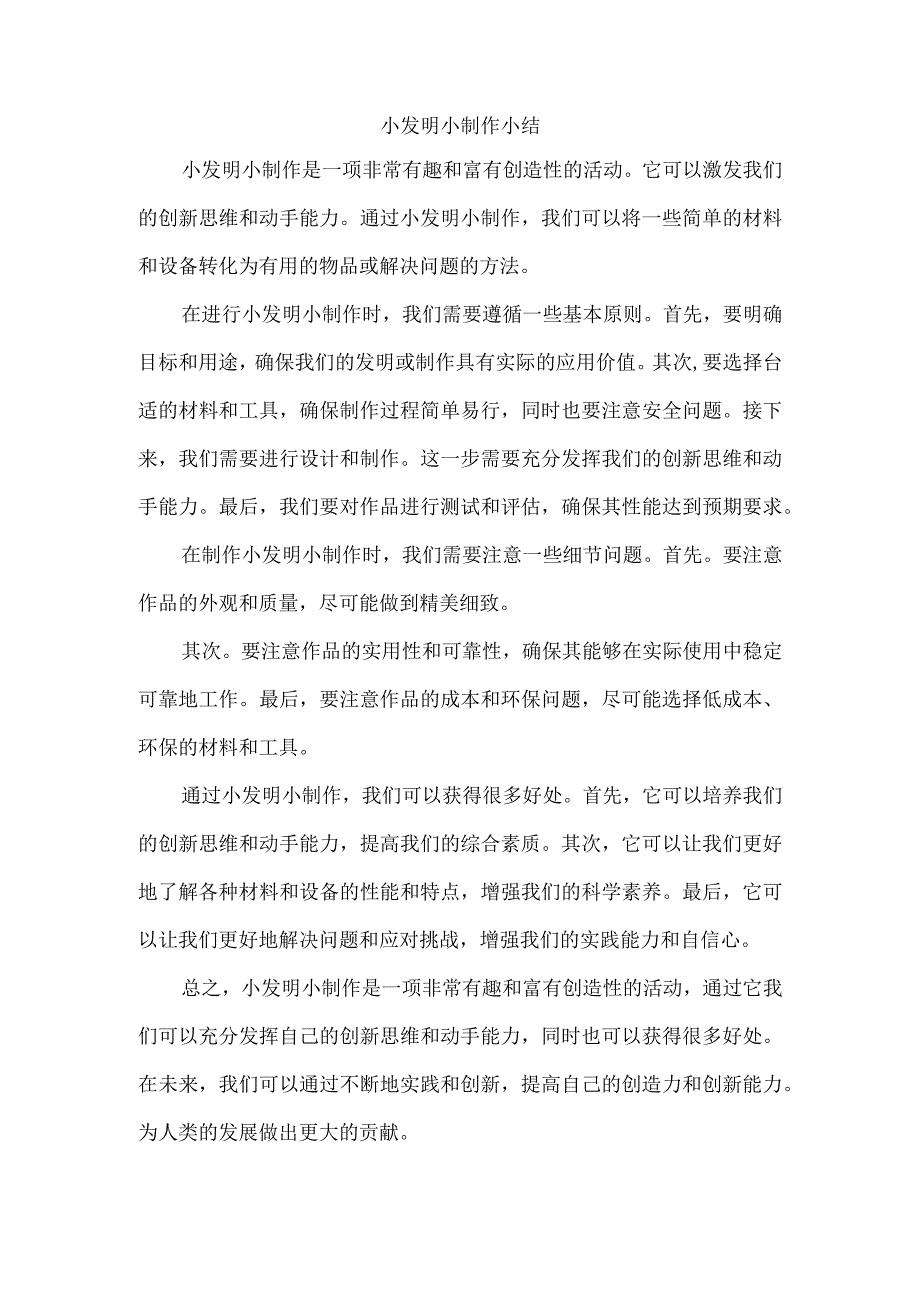 小发明小制作小结.docx_第1页