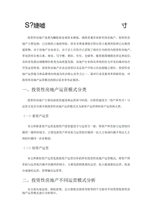 基于财务视角的投资型房地产运营模式探讨.docx