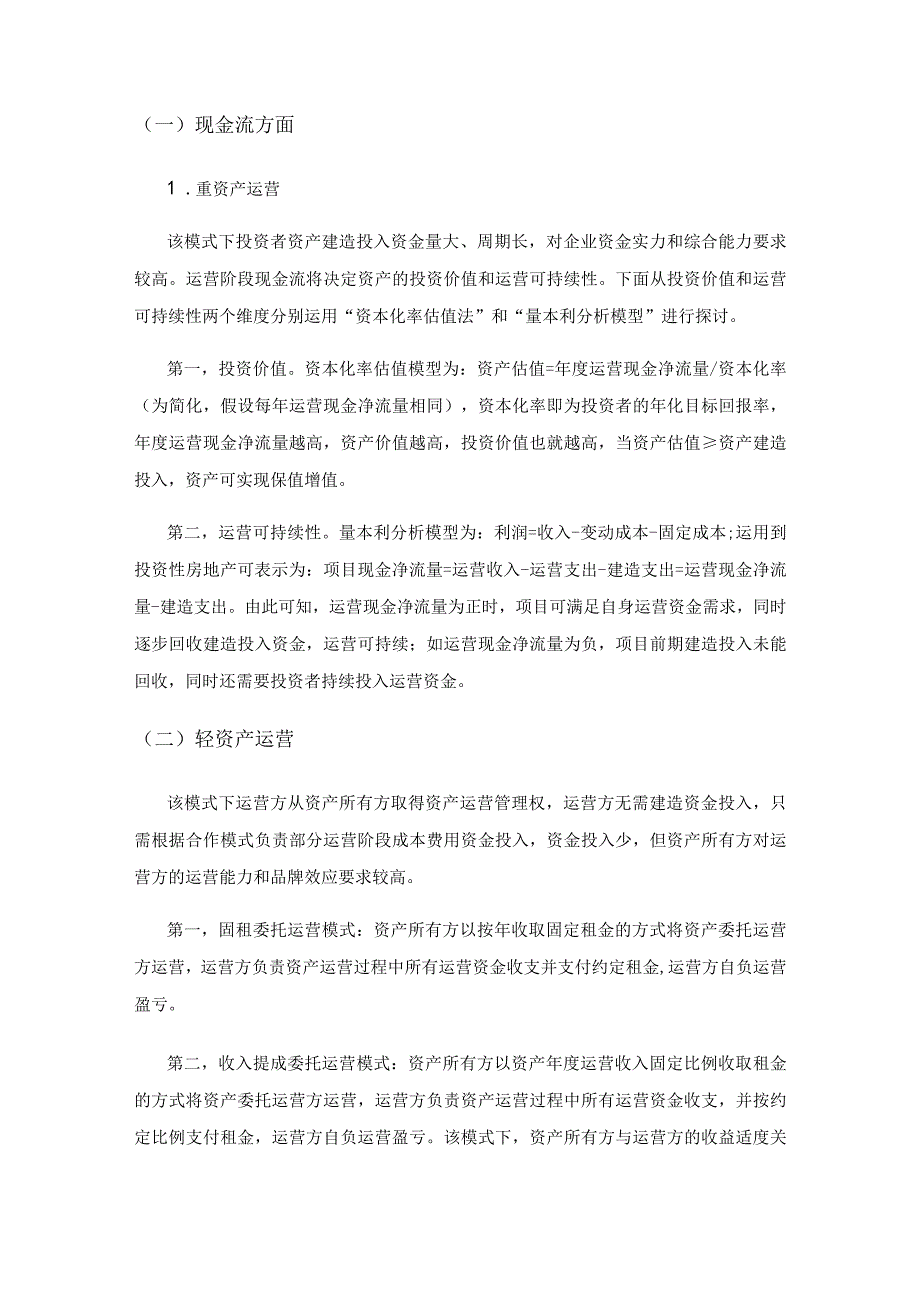 基于财务视角的投资型房地产运营模式探讨.docx_第2页