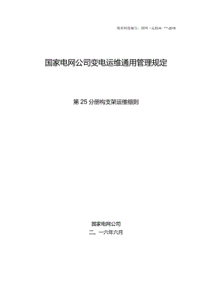 国家电网公司变电运维通用管理规定第25分册构支架运维要求运维细则--试用版.docx