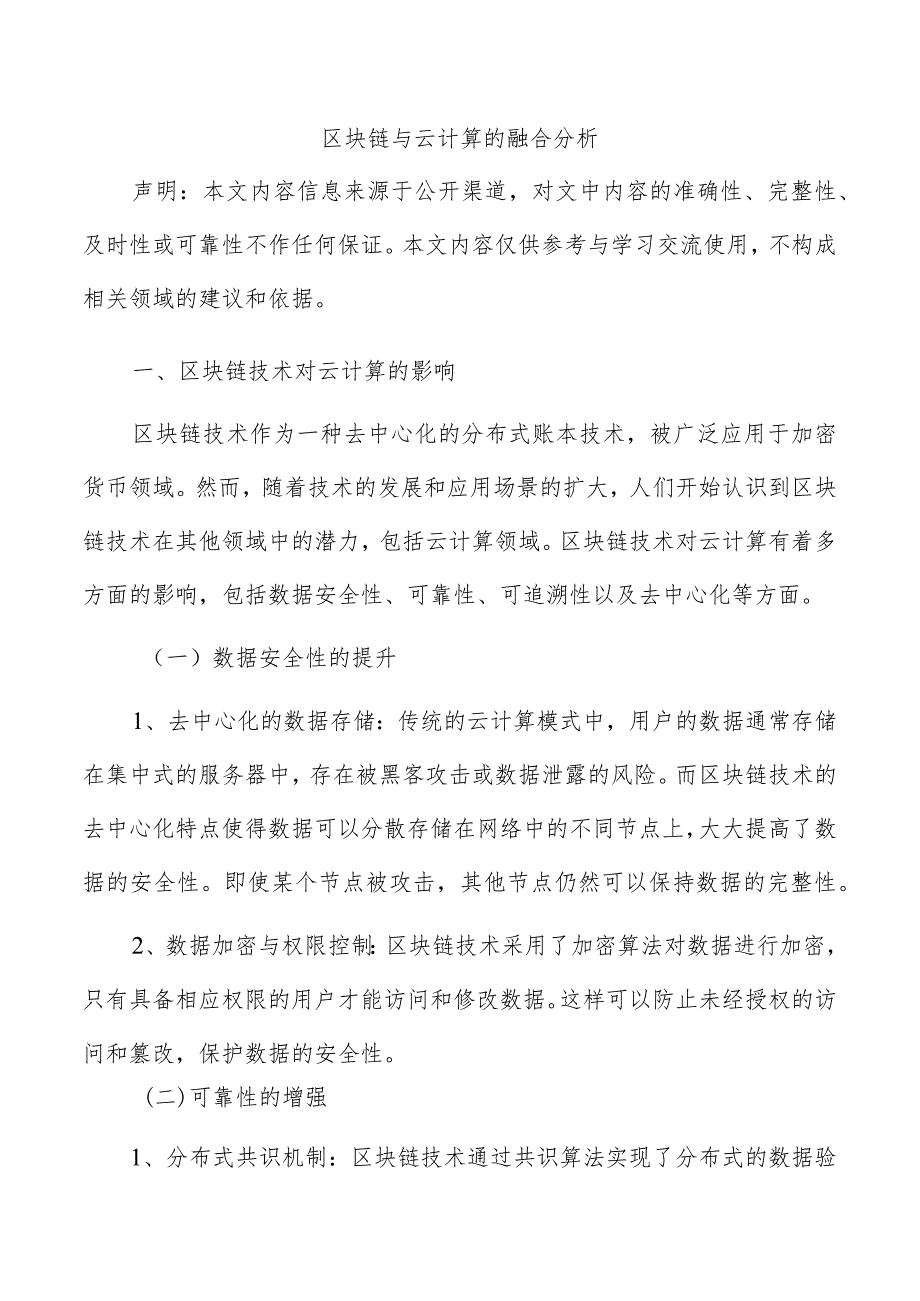 区块链与云计算的融合分析.docx_第1页