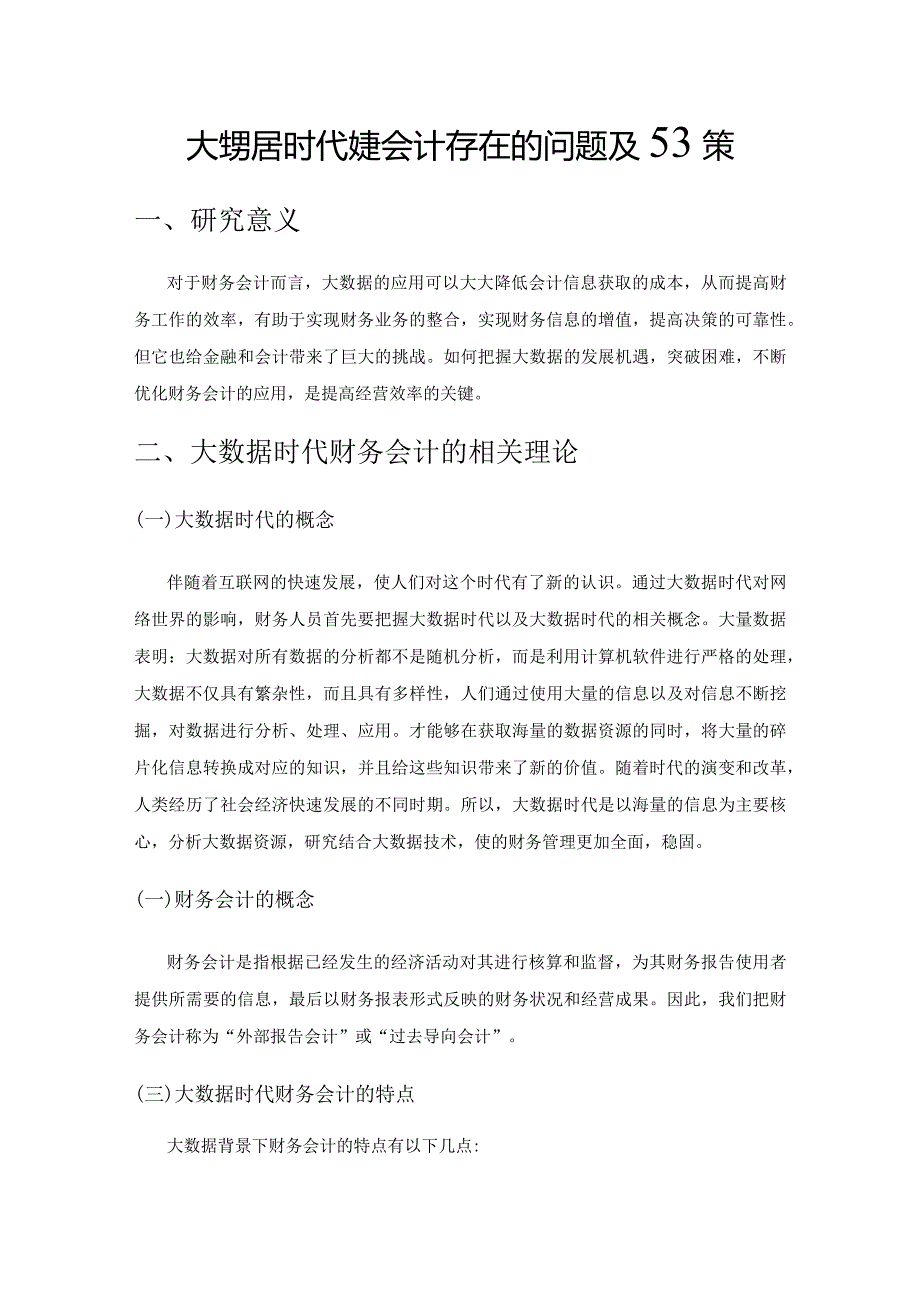 大数据时代财务会计存在的问题及对策.docx_第1页