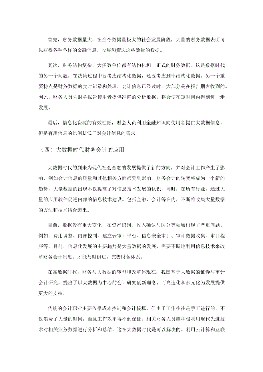 大数据时代财务会计存在的问题及对策.docx_第2页