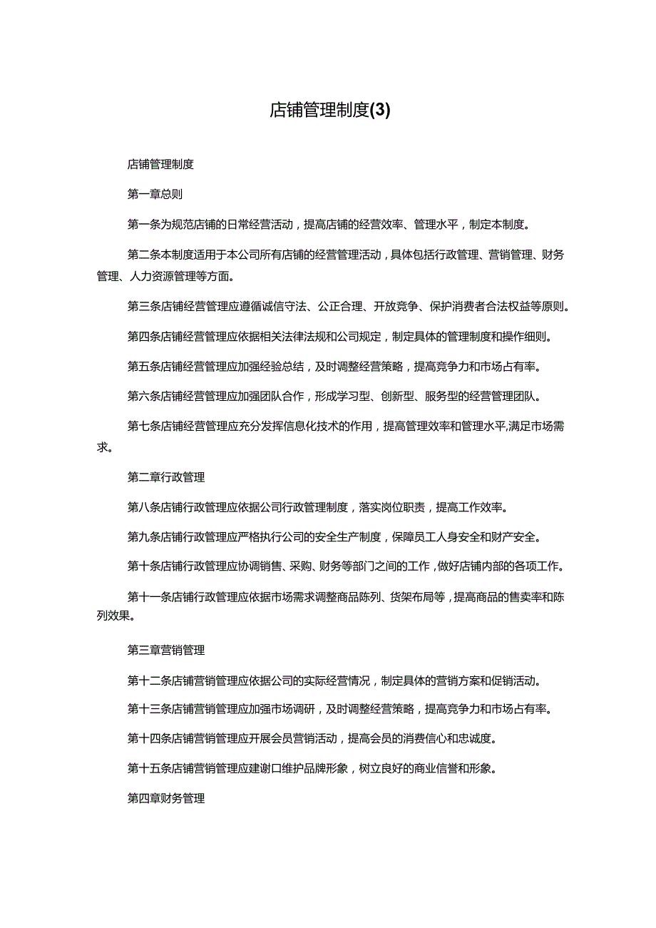 店铺管理制度1000字.docx_第1页