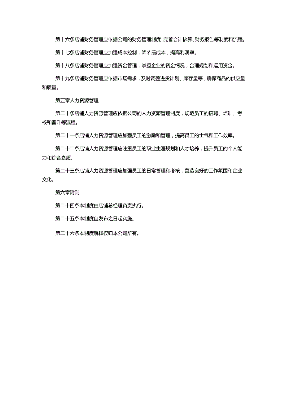 店铺管理制度1000字.docx_第2页