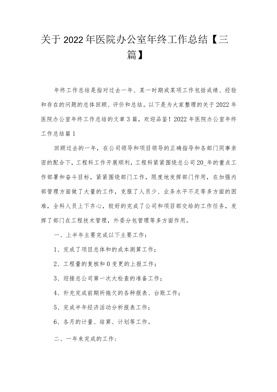 关于2022年医院办公室年终工作总结【三篇】.docx_第1页