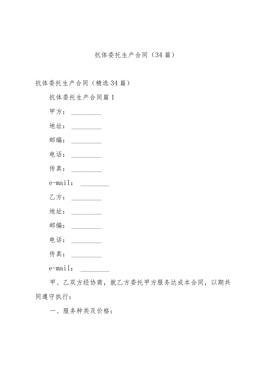 抗体委托生产合同（34篇）.docx_第1页