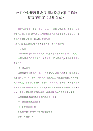 公司企业新冠肺炎疫情防控常态化工作制度方案范文(通用3篇).docx