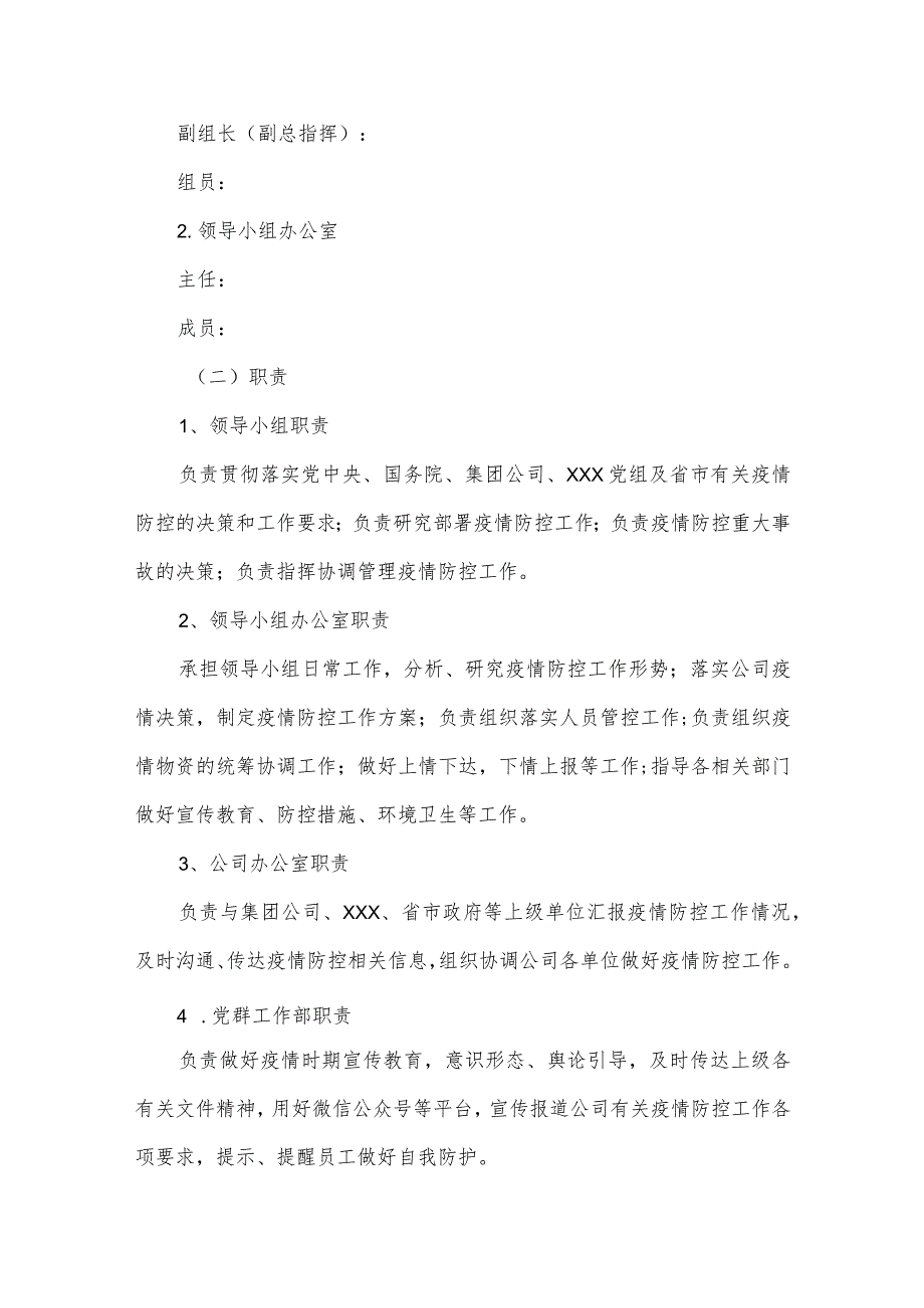 公司企业新冠肺炎疫情防控常态化工作制度方案范文(通用3篇).docx_第2页