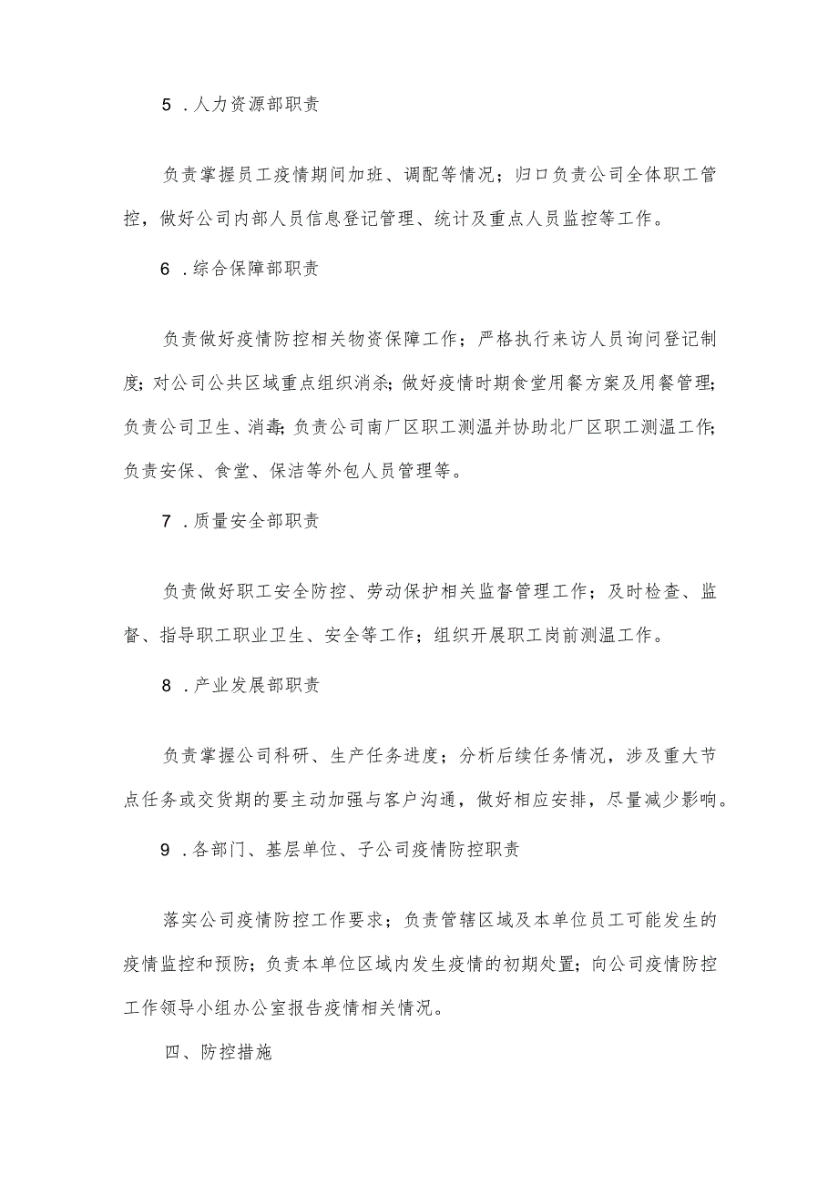 公司企业新冠肺炎疫情防控常态化工作制度方案范文(通用3篇).docx_第3页