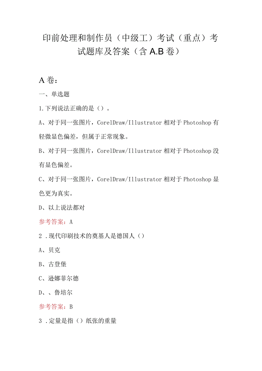 印前处理和制作员（中级工）考试（重点）考试题库及答案（含A.B卷）.docx_第1页