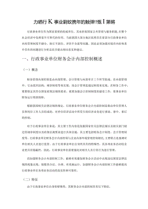 加强行政事业单位财务会计内部控制的对策探思.docx