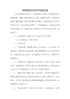 学校语言文字艺术节活动方案2.docx