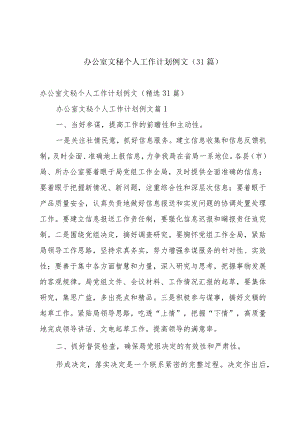 办公室文秘个人工作计划例文（31篇）.docx