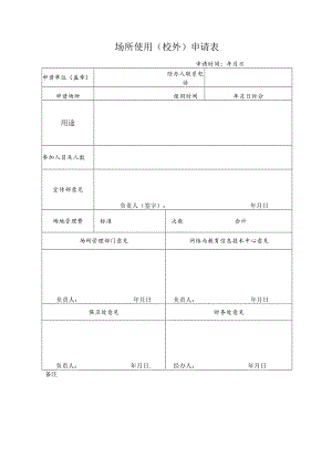 场所使用（校外）申请表.docx