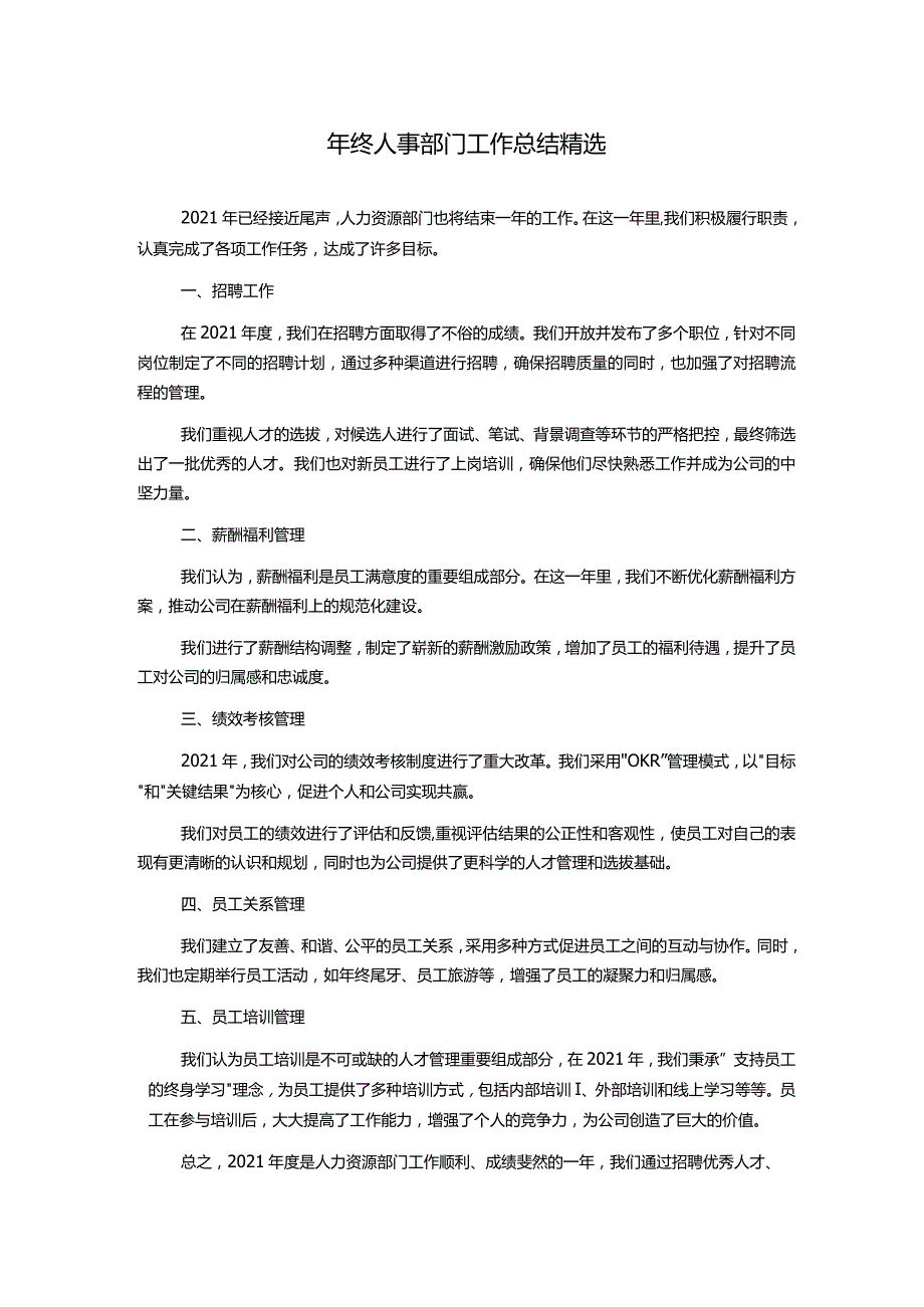 年终人事部门工作总结精选.docx_第1页