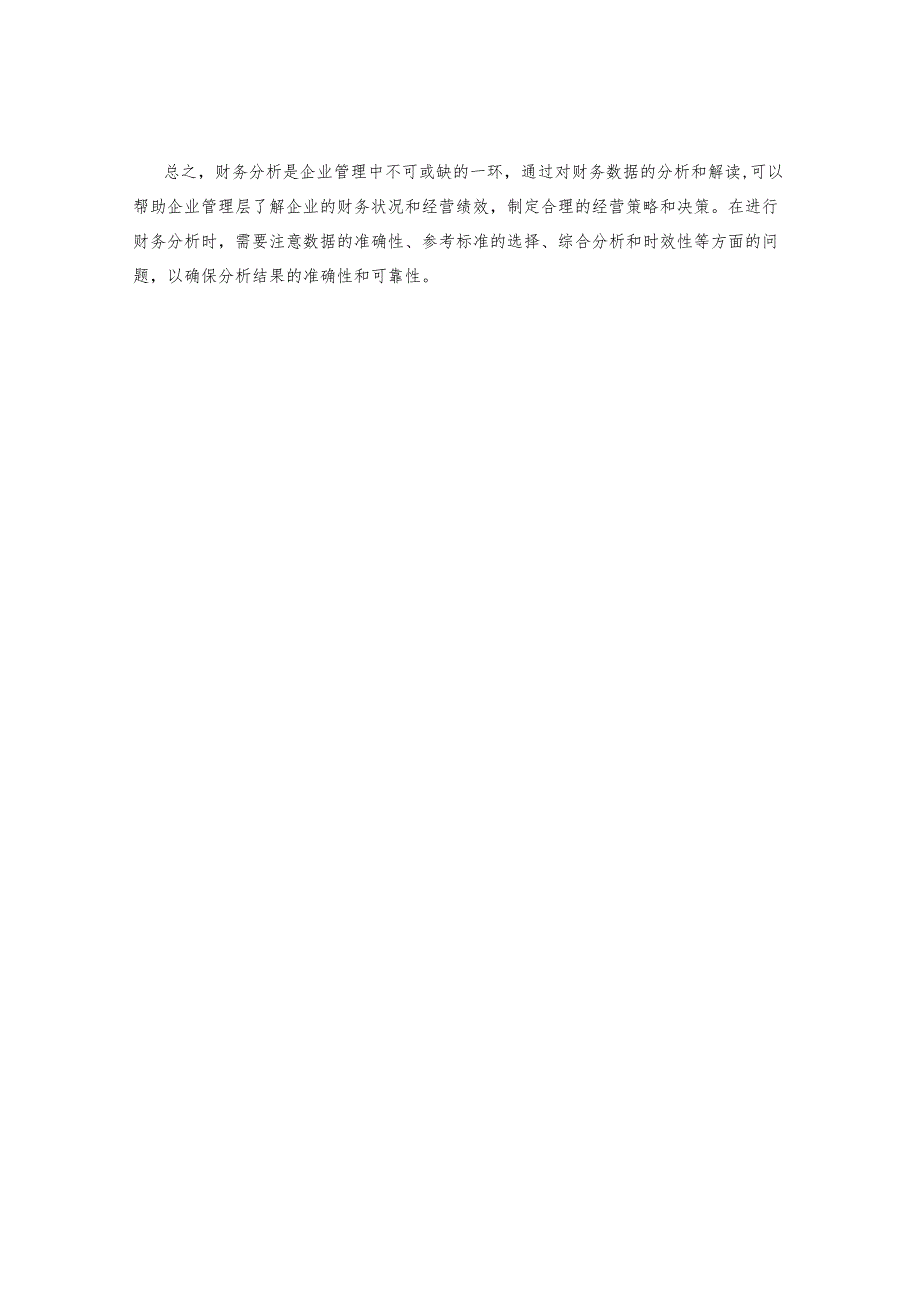 如何做好财务分析.docx_第3页
