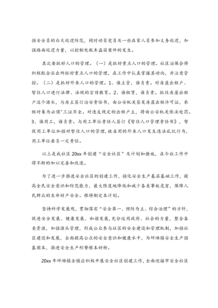 创建安全社区工作计划.docx_第2页