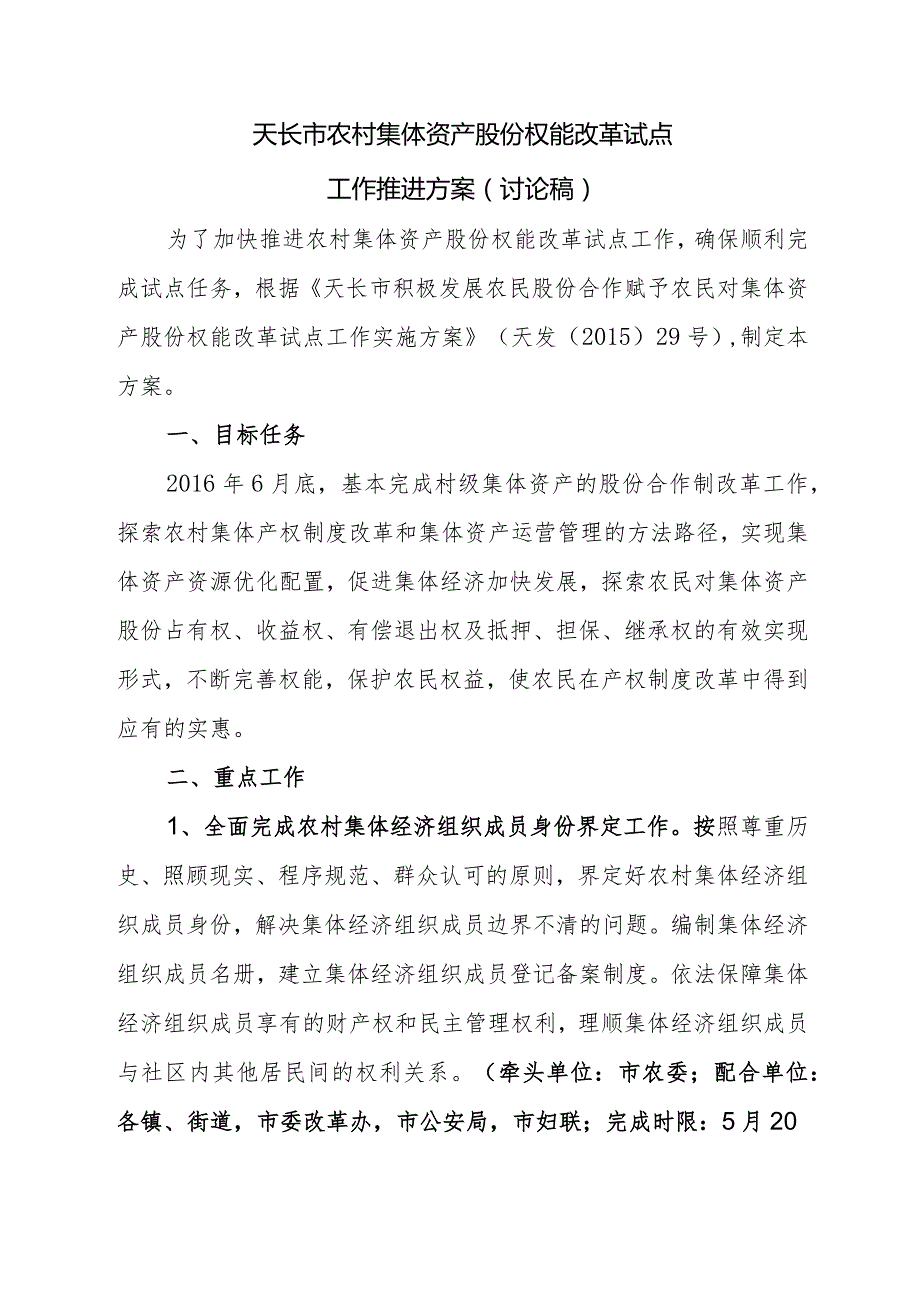 天长市农村集体资产股份权能改革试点工作推进方案.docx_第1页