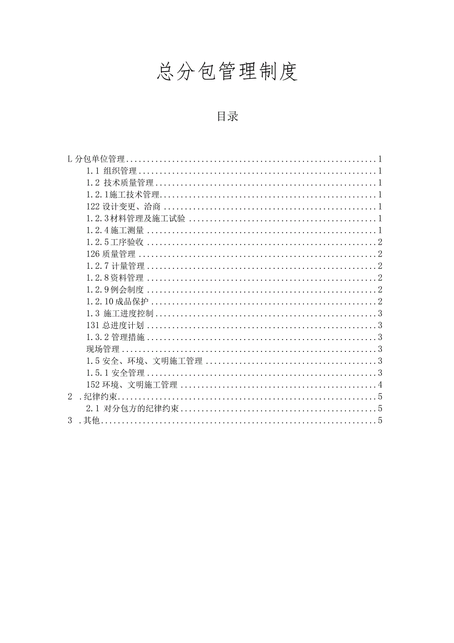 分包资质用-总分包单位管理制度.docx_第1页