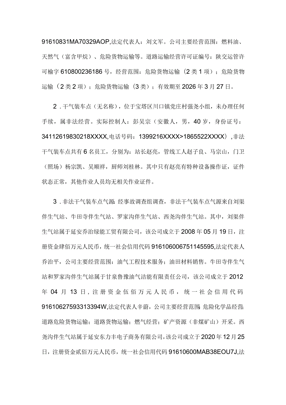 宝塔区川口道路上陕西置天实业有限公司“4·10”天然气运输车辆一般闪爆事故调查报告.docx_第2页