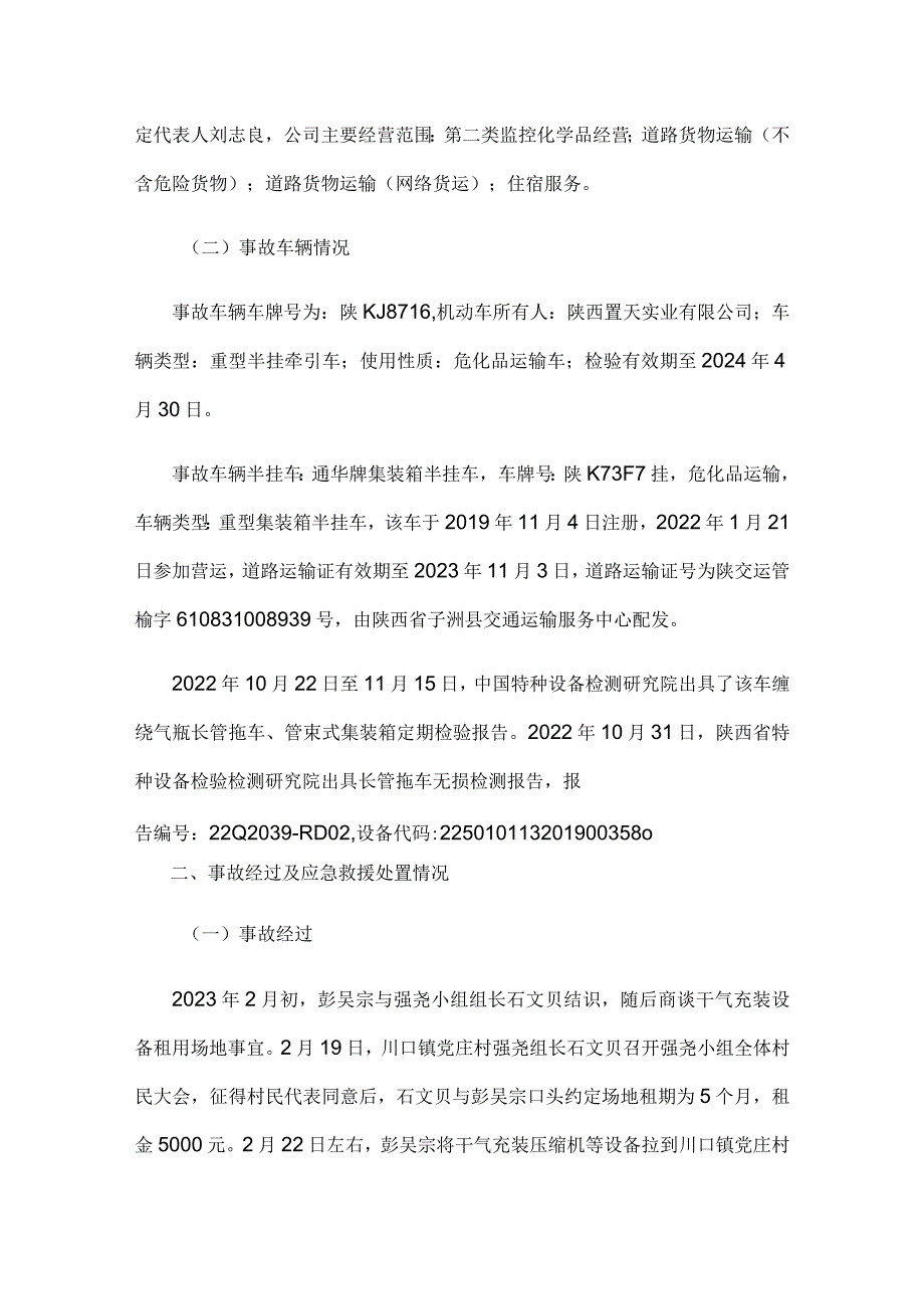 宝塔区川口道路上陕西置天实业有限公司“4·10”天然气运输车辆一般闪爆事故调查报告.docx_第3页