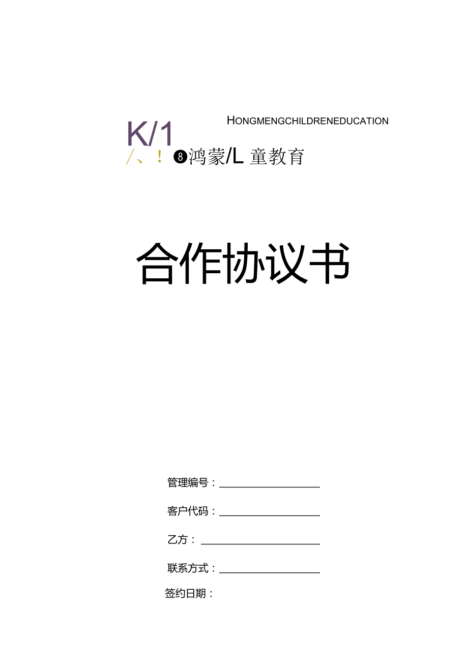 幼儿园合作协议参考.docx_第1页