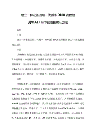 建立一种宏基因组二代测序DNA流程检测BALF标本的性能确认方法.docx