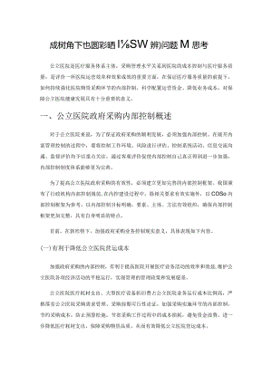 成本视角下公立医院采购内部控制问题的思考.docx