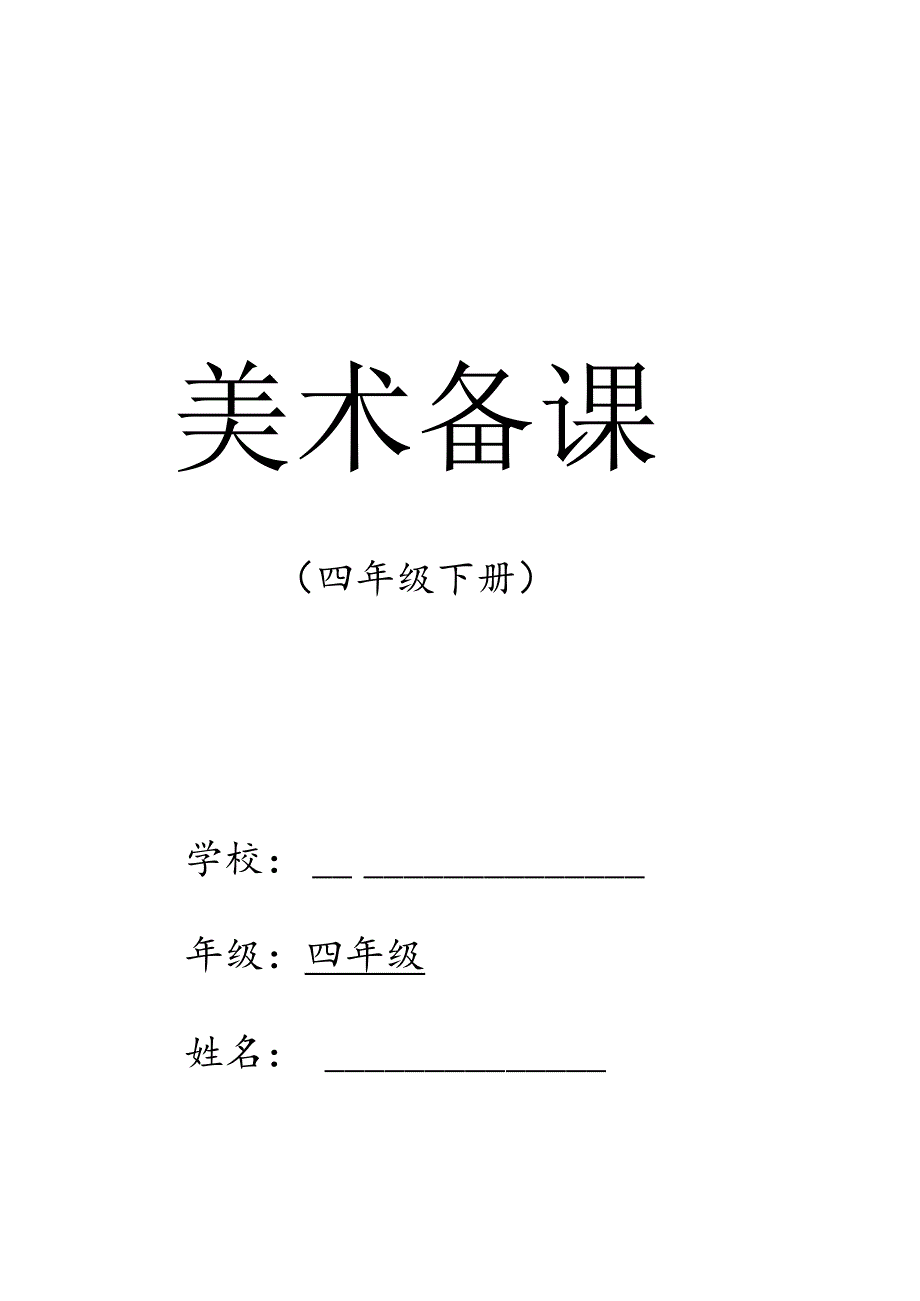 四年级美术下册教学设计教案（全册）.docx_第1页