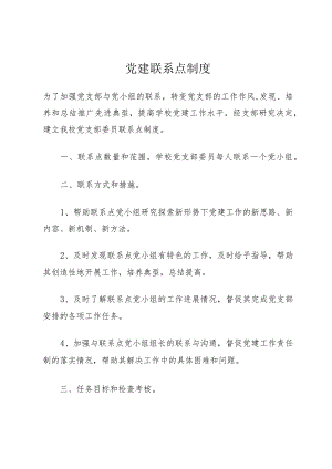 党建联系点制度.docx