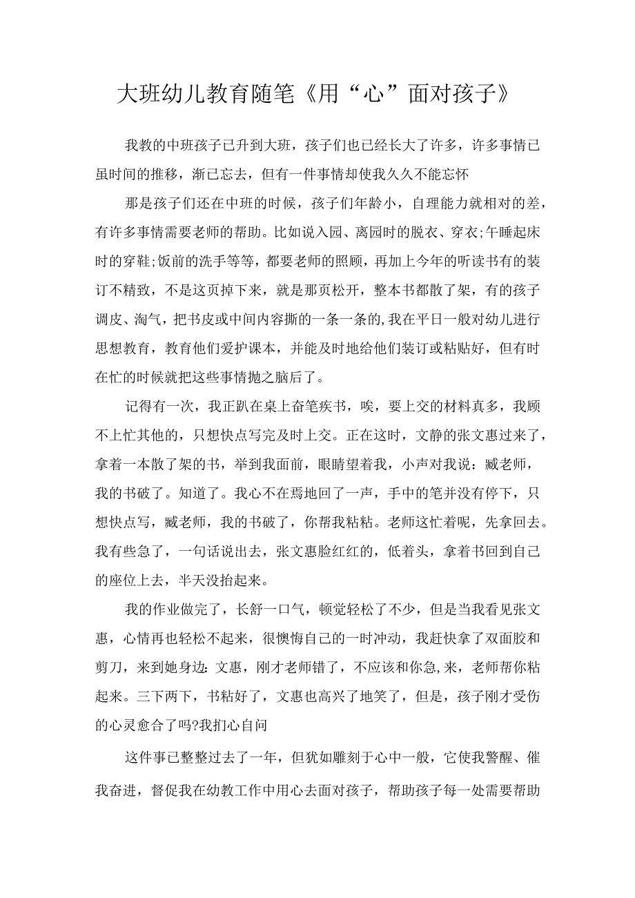 大班幼儿教育随笔《用“心”面对孩子》.docx_第1页