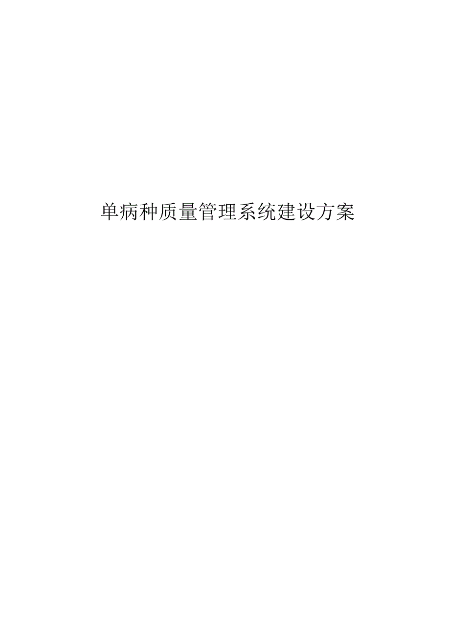 单病种质量管理系统建设方案.docx_第1页