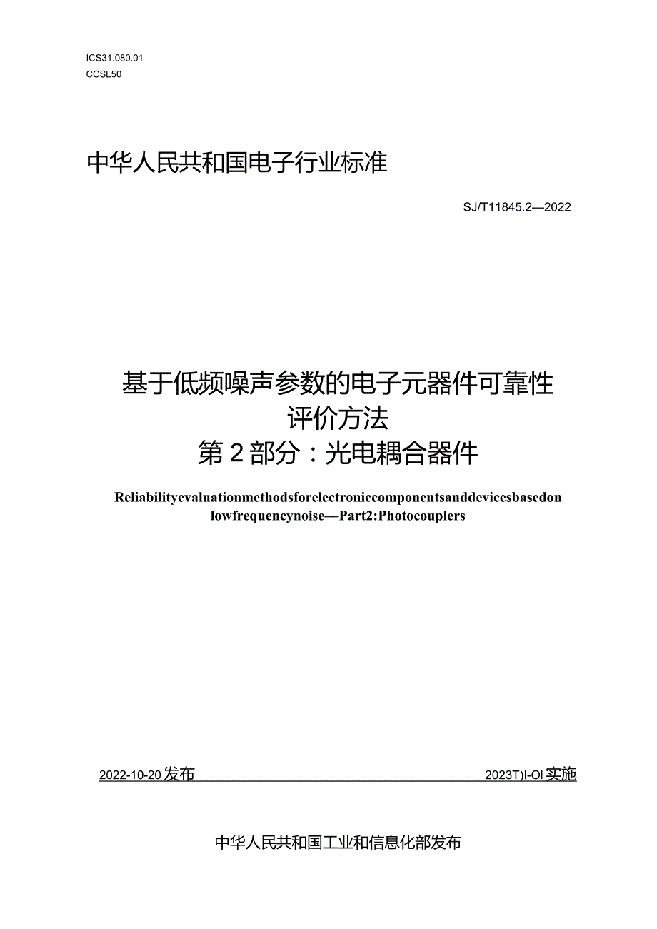 基于低频噪声参数的电子元器件可靠性评价方法第2部分光电耦合器件_SJT11845.2-2022.docx_第1页