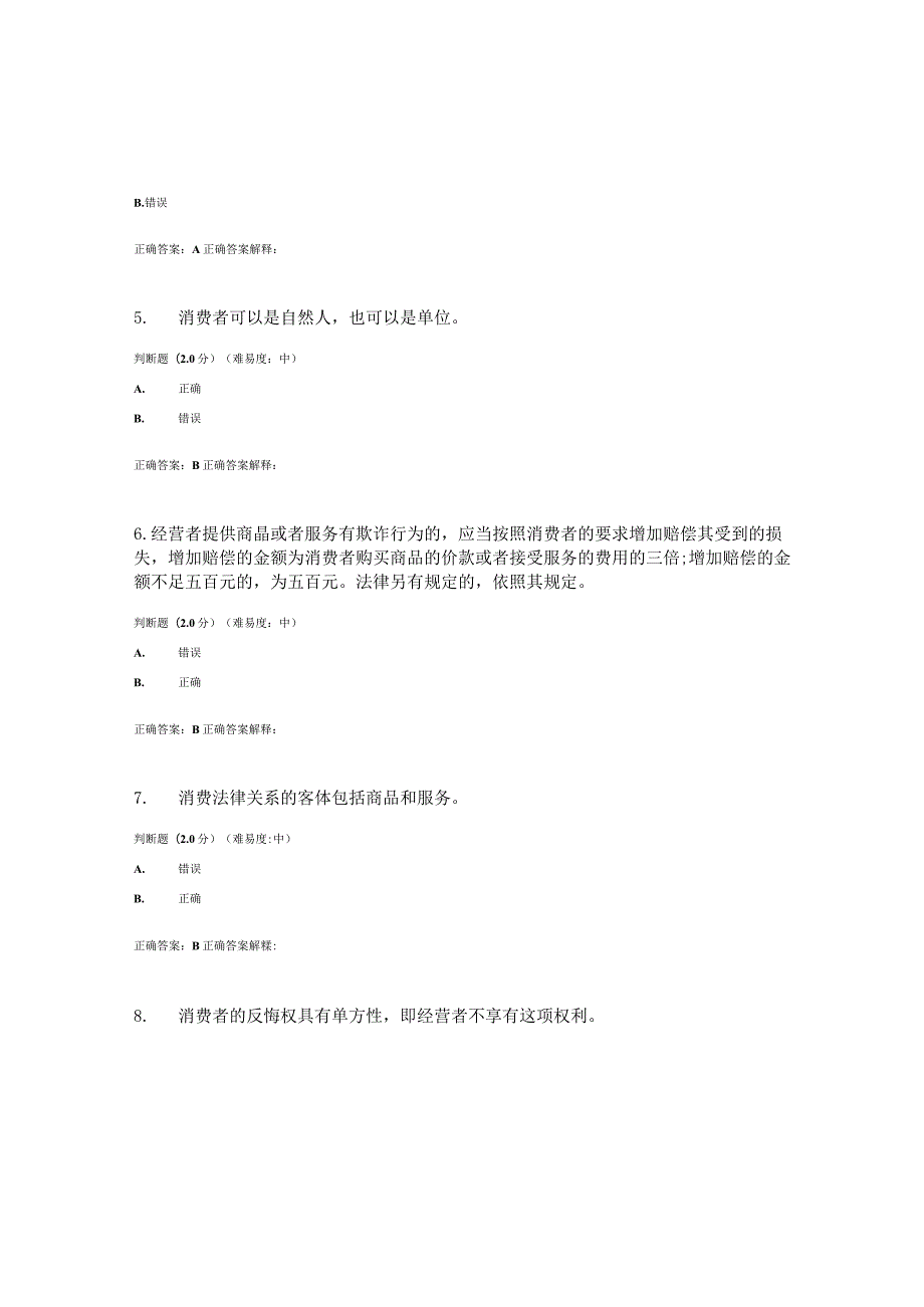 国开（电大）《消费者权益保护法》作业练习（1-3）答案.docx_第2页