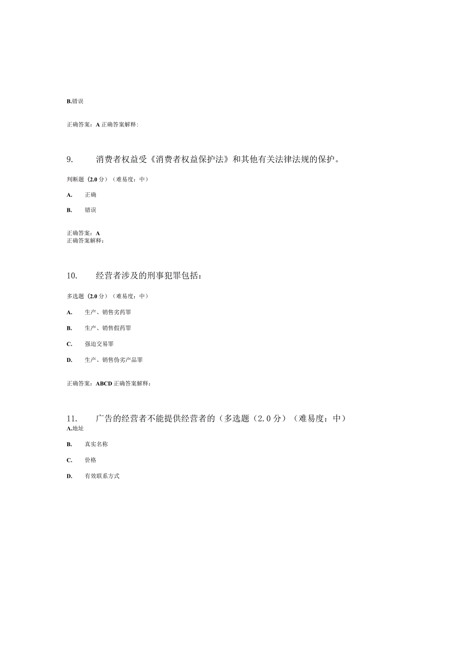 国开（电大）《消费者权益保护法》作业练习（1-3）答案.docx_第3页