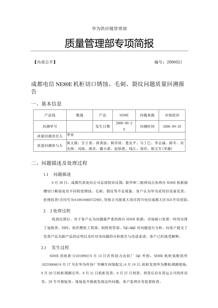 华为质量回溯报告样例华为质量管理_成都电信NE80E机柜切口锈蚀、毛刺、裂纹问题质量回溯报告样板供参考.docx_第1页