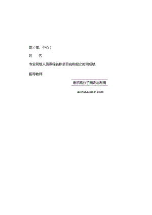 废旧橡胶回收与利用.docx