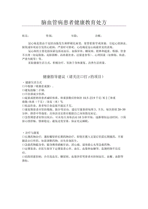 冠心病病患者健康教育处方.docx