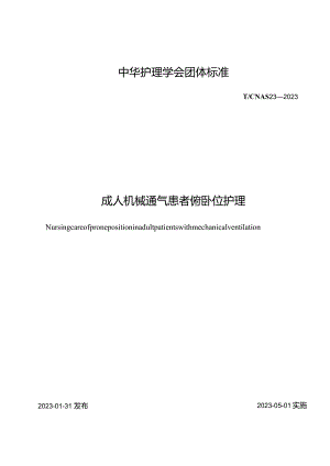 成人机械通气患者俯卧位护理2023中华护理学会团体标准.docx