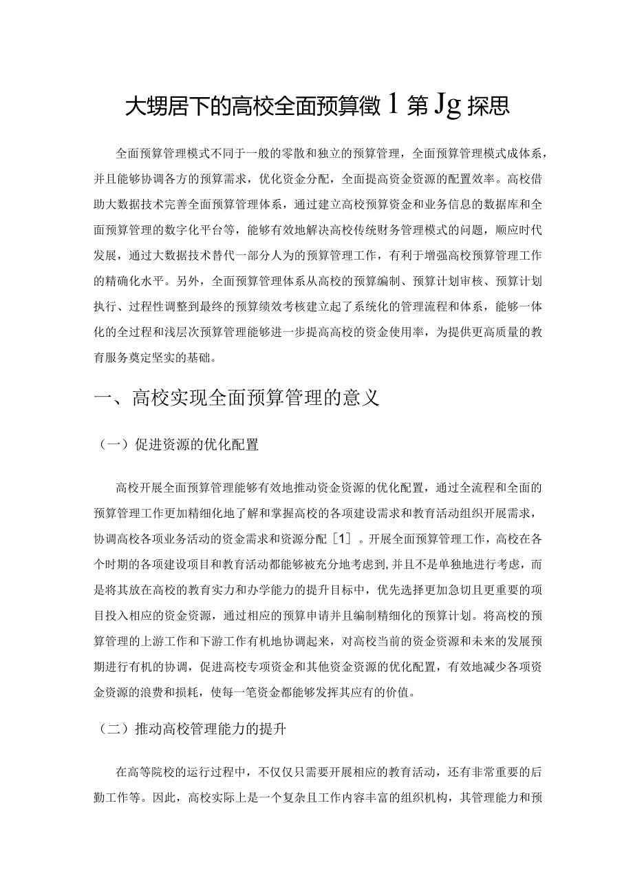 大数据下的高校全面预算管理策略探思.docx_第1页