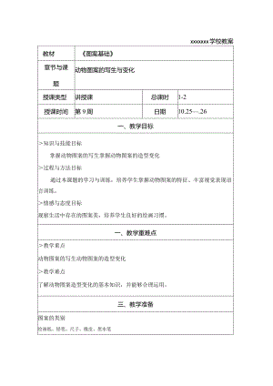 动物图案的写生与变化教案公开课教案教学设计课件资料.docx