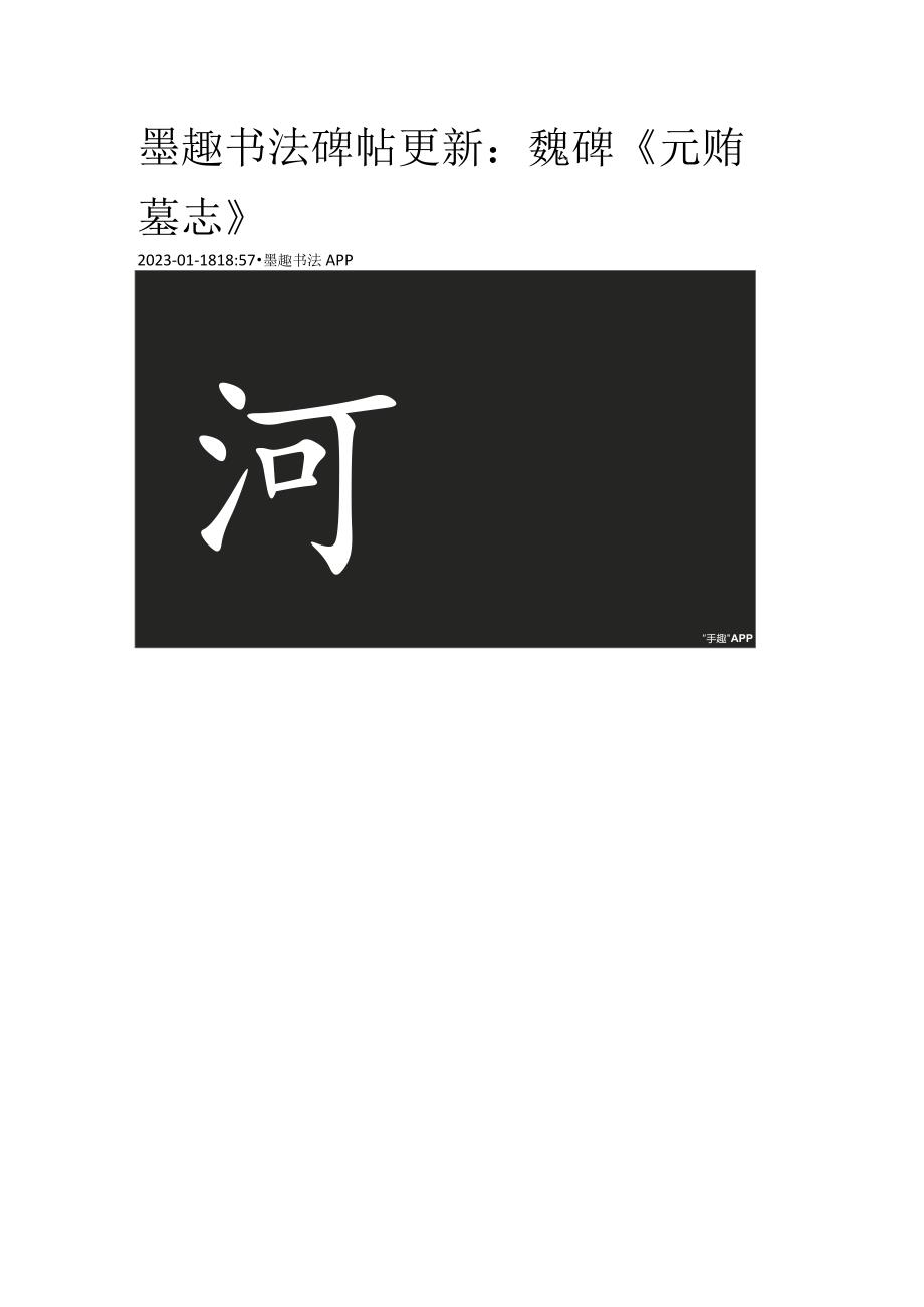 北魏《元贿墓志》部分单字.docx_第1页